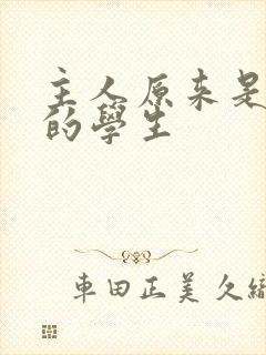 主人原来是自己的学生