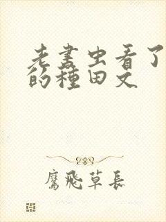 老书虫看了n遍的种田文