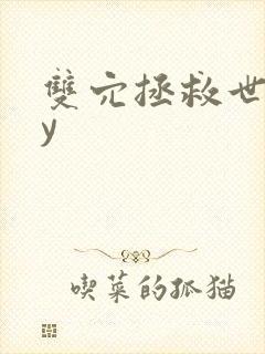 双穴拯救世界by