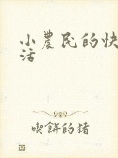 小农民的快乐生活