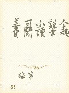 姜可小说全文免费阅读笔趣阁