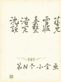 沈浩秦雪菲的小说完整版免费笔趣阁