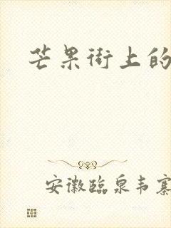 芒果街上的小屋