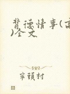 背德情事(高h)全文