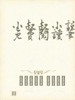 小叔叔小说全文免费阅读笔趣阁
