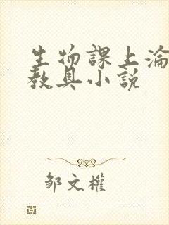 生物课上沦为性教具小说