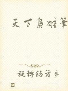 天下枭雄笔趣阁
