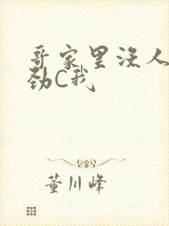 哥家里没人使点劲C我