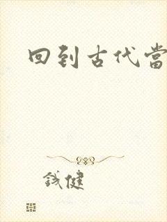 回到古代当兽医