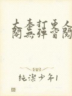 大奉打更人笔趣阁无弹窗阅读