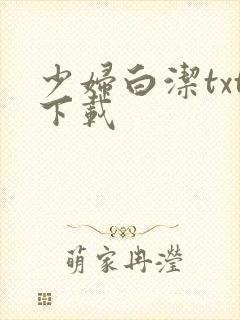 少妇白洁txt下载