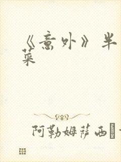 《意外》半截白菜