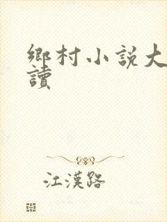 乡村小说大全阅读