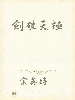 剑破天极