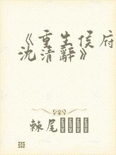 《重生侯府嫡女沈清辞》