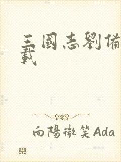 三国志刘备传下载