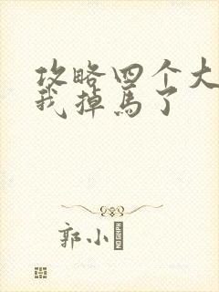 攻略四个大佬后我掉马了