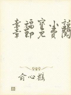 幸福宝小说最新章节免费阅读