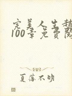 完美人生赵雅玉100章免费阅读