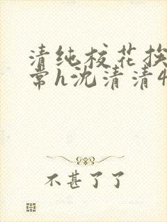 清纯校花挨脔日常h沈清清4p