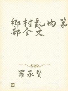 乡村乱肉第26部全文