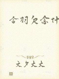 合羽欠念什么