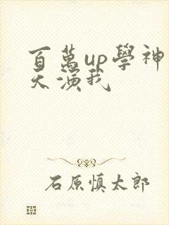 百万up学神天天演我