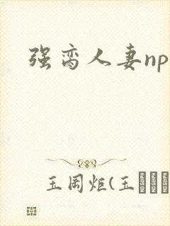 强脔人妻np文