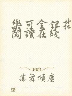 乐可金银花全文阅读在线