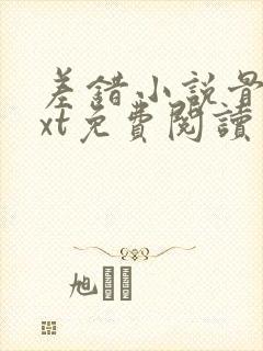 差错小说骨科txt免费阅读