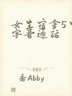 女生宿舍5中汉字晋通话
