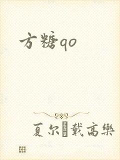 方糖qo