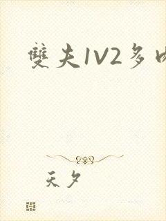 双夫1V2多肉