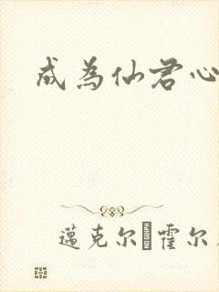 成为仙君心上蛟