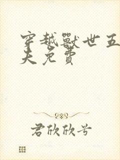 穿越兽世五个兽夫免费