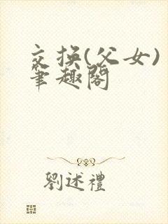 交换(父女) 笔趣阁