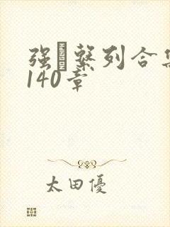 强奷系列合集第140章