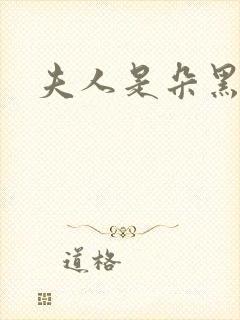 夫人是朵黑心莲