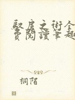 驭房之术全文免费阅读笔趣阁