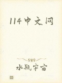 114中文网