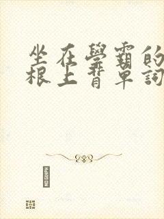 坐在学霸的大紫根上背单词牧童