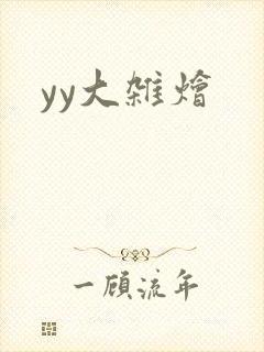 yy大杂烩
