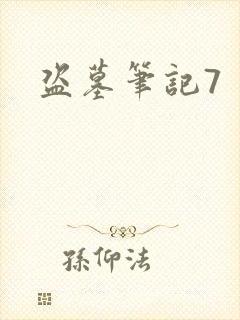 盗墓笔记7