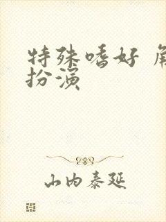 特殊嗜好 角色扮演