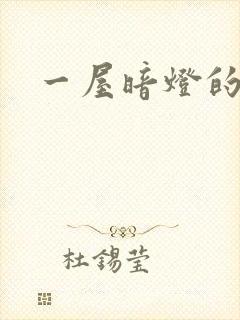 一屋暗灯的番外