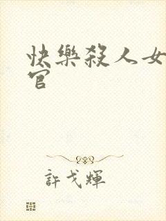 快乐杀人女搜查官