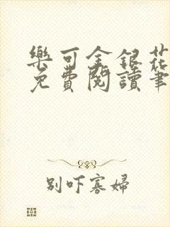 乐可金银花全文免费阅读笔趣阁