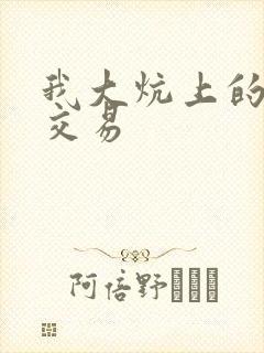 我大炕上的肉体交易