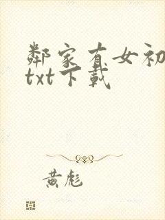 邻家有女初长成txt下载