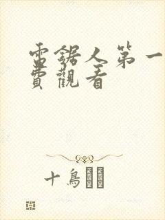 电锯人第一季免费观看